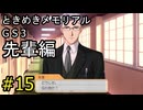 #15【ときメモGS3】先輩編