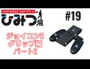 Nintendo Switch2のひみつ展実況プレイしてみた⭐️#19【てぃきみ】
