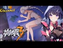 【陰陽】 崩壊3rdをプレイしてみた パート3