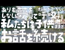 ありもしない夢を見てするべきでない呼吸をする私たちは子供のままでお話を続ける