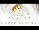 【UTAU音源配布】ヘッジホッグ【シジウブクC無声帯単独音】