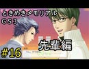 #16【ときメモGS3】先輩編