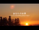 【初音ミク】あなたの世界　〜 I Love everything about You  〜【オリジナル】