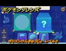 ポケモンフレンズ　ポリゴンけんきゅうじょ　レベル３　脳トレひらめき問題　＃１９８　【PokemonFriends】