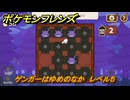 ポケモンフレンズ　ゲンガーはゆめのなか　レベル５　脳トレひらめき問題　＃１９９　【PokemonFriends】