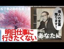 【経営の神様】明日仕事に行きたくないあなたへ□松下幸之助が贈る心構え3選｜素直な心で人生が変わる！