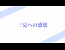 三夏への感想 / 重音テト