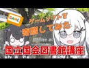 【アリアルの国立国会図書館講座】ゲームソフトを寄贈してみた