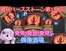 【Hearthstone】週刊ハースストーン第188回 偶像酒場【VOICEROID実況】