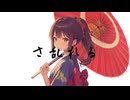 さ乱れる（feat.重音テト）