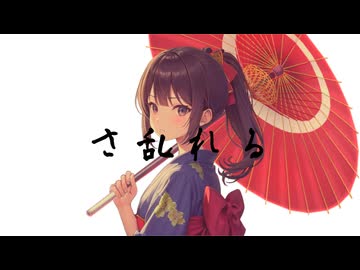 さ乱れる（feat.重音テト）