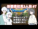 【ドラゴンクエスト3_HD-2D】新要素初見3人旅 Part7【COEIROINK実況