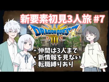 【ドラゴンクエスト3_HD-2D】新要素初見3人旅 Part7【COEIROINK実況