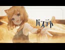 バステト(Birthday to..)/天使電影ft.音街ウナSV team.ネコと和解せよ【VocaDuo2025】