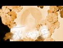 死という字
