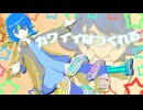 #カワイイはつくれる / 音街ウナ#