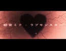 ラブモンスター/初音ミク