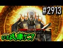 【英傑大戦】 決めるぞ！下剋上 #2913 vs氏康ｹﾆｱ