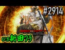 【英傑大戦】 決めるぞ！下剋上 #2914 vs新田ﾜﾗ