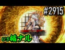【英傑大戦】 決めるぞ！下剋上 #2915 vs楯ナル