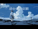 砕かれた哀願 -雨涙 feat.初音ミク