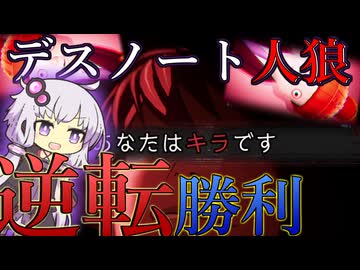 【ボイスロイド実況】初日に吊られる味方！、キラで圧倒的不利状況から逆転していくゆかりさん！！！【DEATH NOTE Killer Within】