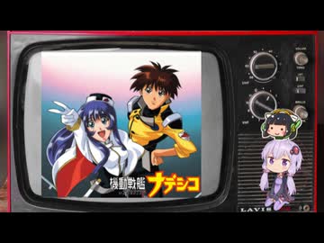 【第11回ひじき祭】令和だけど懐かしアニメを語ろう　第１回『機動戦艦ナデシコ』