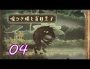 ＃04 嘘つき姫と盲目王子【初見実況】