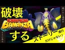 【ドンキーコングバナンザ】わたしは破壊がしたいんです【Donkey Kong Bananza】