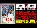 ガンダムアーセナルベース 買取相場《125枚/週》｜08月13日～08月20日 ＜50円以上騰落＞ #ガンダム #ガンダムAB #機動戦士Gundam GQuuuuuuX #ジークアクス