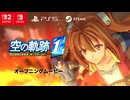 フルリメイク 『空の軌跡 the 1st』オープニングムービー