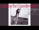 Lullaby　for　Granddimother　木村佳乃　2001年”めざましテレビ”曲