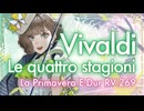 ヴィヴァルディ「四季」より「春」～しらたまアレンジ～　Vivaldi / La Primavera(Spring)【ヴァイオリンオリジナルアレンジ】