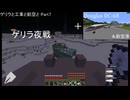 ゲリラと工業と航空と part7