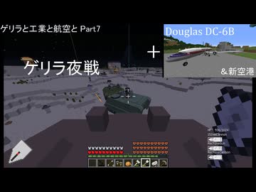 ゲリラと工業と航空と part7
