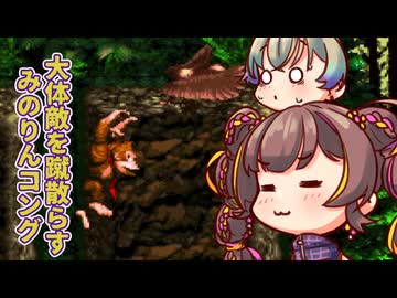 【A.I.VOICE実況】大体敵を蹴散らすみのりーコング エリア3【SDK】