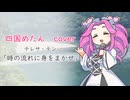 四国めたんカバー「時の流れに身をまかせ」