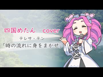 四国めたんカバー「時の流れに身をまかせ」