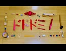 ドドドミノ feat. 重音テトSV / 綿雷渡