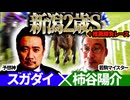 【新潟2歳S2025】予想神「スガダイ」×若駒マイスター「柿谷陽介」の注目馬大公開！