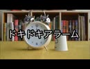 キモッチソング「ドキドキアラーム」