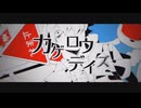 【UTAUカバー】カゲロウデイズ【道標キロ】