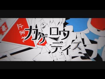 【UTAUカバー】カゲロウデイズ【道標キロ】