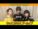 【キャスコハウス】2025年7月16日放送【アーカイブ】