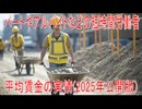 【動画News】パートやアルバイトなどの短時間労働者の平均賃金の実情(2025年公開版)(2025/08/27)