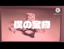 キモッチソング「僕の宝物」