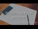 何万回のメッセージ / 結月ゆかり