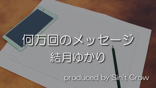 何万回のメッセージ / 結月ゆかり のサムネイル