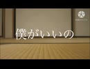 キモッチソング「僕がいいの」