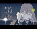 アイアムストランドビースト／茜 やいたおにくP feat.初音ミク